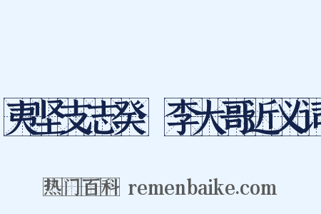 夷坚支志癸·李大哥近义词是什么意思的图片